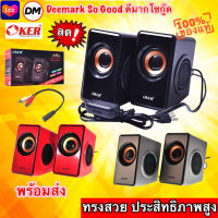 ?ส่งเร็ว?ร้านDMแท้ๆ OKER SP-528 Desktop Speakers ลำโพง คอมพิวเตอร์ ทีวี มือถือ ผ่านช่อง 3.5มม #DM 528