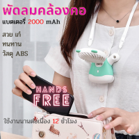 พัดลมคล้องคอ พัดลมห้อยคอ Mini Fan พัดลมตั้งโต๊ะขนาดเล็ก พัดลมมือจับ พัดลมหมีน้อย ใบพัด 7 ใบ ขนาด 2.5 นิ้ว ให้แรงลม 3 ระดับ แบตฯต่อเนื่อง 12 ช.ม.