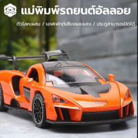 โมเดลรถ รถโมเดล รถโลหะผสมรุ่น1:32 McLaren Seena ประตูเอฟเฟกต์เสียงและแสงสามารถเปิดได้โมเดลรถโลหะผสม diecast ของเล่น โมเดล ของเล่นเด็กชาย