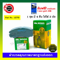 ผ้าเบรคAKAMON(หน้า)อีซูซุ ทรูเปอร์  ปี 93-ON/1270