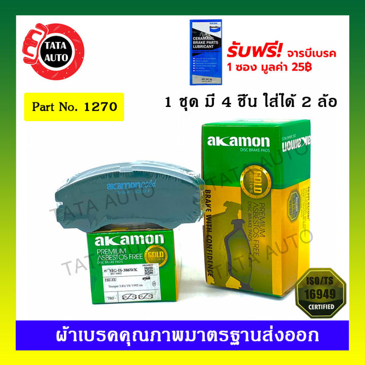 ผ้าเบรคakamon-หน้า-อีซูซุ-ทรูเปอร์-ปี-93-on-1270