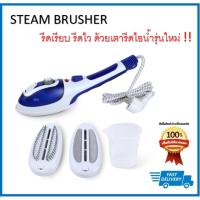 เครื่องรีดผ้าไอน้ำ  เตารีดพ่นไอน้ำ เตารีดผ้าไอน้ำ แบบพกพา Steam Brusher