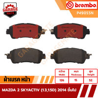 BREMBO ผ้าเบรคหน้า MAZDA 2 SKYACTIV 1.3 1.5D รหัส P49055