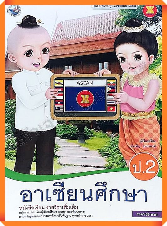 หนังสือเรียนอาเซียนศึกษาป-2-พว