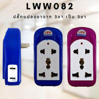 หัวต่อแปลงขาปลั๊ก ปลั๊กแปลงขา 4 ช่อง LWW-082 maximum Power 2400-2500W ใช้แปลงปลั๊ก 3 ขาเป็น 2 ขา(คละสี) เหมาะกับมีไว้ติดบ้าน ใช้ง่าย สะดวกต่อการใช้งาน