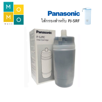 PANASONIC ไส้กรอง สำหรับเครื่องกรองน้ำ PJ-5RF รุ่น P-5JRC