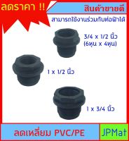 ลดเหลี่ยม PVC/PE สีดำ มี 3 ขนาดให้เลือก 3/4x1/2" - 1x1/2" - 1x3/4" สำหรับงานประปา ใช้งานร่วมกับอุปกรณ์ ท่อฟ้าได้ ต้องการขนาดอื่น กดดูในร้านเลยครับ