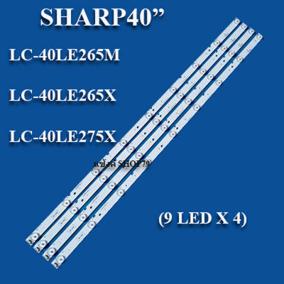 SHARP(ชาร์ป) รุ่น:LC-40LE265M :LC-40LE265X :LC-40LE275X(9LEDX4เส้น) สินค้าใหม่ของแท้ หลอดแบ็คไลท์TV