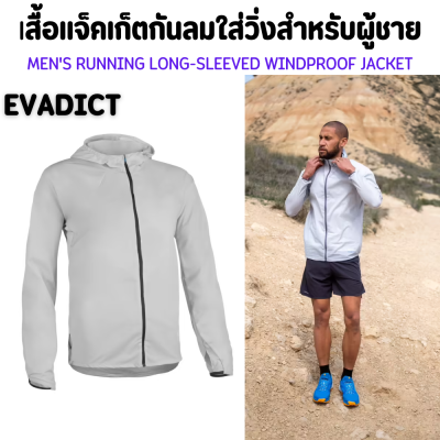 EVADICT เสื้อแจ็คเก็ตผู้ชาย เสื้อแจ็คเก็ตกันลมใส่วิ่งเทรลสำหรับผู้ชาย (สีเทา) ผ้าเนื้อนุ่มมาพร้อมความยืดหยุ่น น้ำหนักเบาสบาย