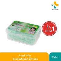 (1แถม1 สินค้าแถมในแพค) Fresh Plus ไหมขัดฟันมินต์ มีด้ามจับ จำนวน 50 ชิ้น สำหรับทำความสะอาดดูแลช่องปากและฟัน