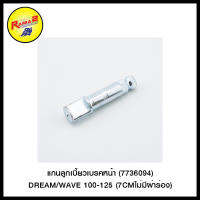 แกนลูกเบี้ยวเบรคหน้า (7736094) DREAM/WAVE 100-125 (7CMไม่มีผ่าร่อง)