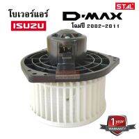 โบเวอร์แอร์ Isuzu D-max / Triton Y.2002-2011 / Blower D-max/Triton