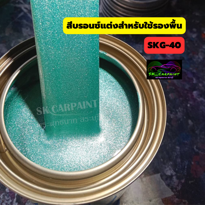 สีพ่นรถยนต์2k-สีเขียวแก้วเลม่อนมุกไดมอนด์-skg-40-สีแก้ว-สีแคนดี้-รองพื้นด้วยบรอนซ์แต่งก่อนแล้วพ่นสีแก้วทับหน้าถึงจะได้ออกมาตามรูป