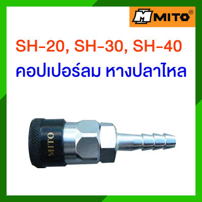 MITO คอปเปอร์ลม คอปเปอร์สวมเร็ว หางปลาไหล เสียบสาย คอปเปอร์ลมหัวดำ รุ่น SH-20 , SH-30 , SH-40