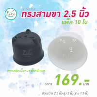 กระถางทรงกลม สามขา ขนาด 2.5 นิ้ว แพ็ค 10 ใบ มี 2 สี : มีสีขาว-สีดำ