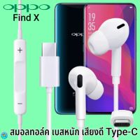 หูฟัง สมอลทอล์ค OPPO Type-C ออปโป้ Find X เสียงดังดี เบสหนักแน่น เล่น-หยุดเพลง ปรับระดับเสียง In Ear อินเอียร์ ไทพ์ซีFind X