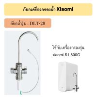 Xiaomi ก๊อกน้ำ เครื่องกรองน้ำ