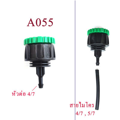 A055 ต่อก๊อกเขียว-ดำ เกลียว 4-6 หุน เข้ากับสายไมโคร 4/7,5/7 ระบบน้ำ รดน้ำต้นไม้ พ่นหมอก เกษตร มินิสปริ่งเกอร์ เกษตร