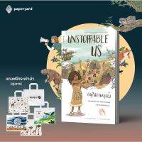 UNSTOPPABLE US เราผู้ไม่อาจหยุดยั้ง เล่ม 1: มนุษย์ครองโลกได้อย่างไร (แถมกระเป๋าผ้า)