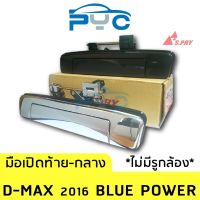 HPA3 มือเปิดฝาท้ายกลาง Allnew Dmax ปี2016 Bluepower ไม่มีรูกล้องมองหลัง อะไหล่รถยนต์ ราคาถูก