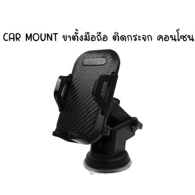 Car mount mobile ขาตั้งมือถือในรถยนต์ ติดได้ทั้งกระจก และ คอนโซน