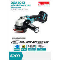 MAKITA เครื่องเจียไร้สาย 18 โวลต์ ขนาด 4 นิ้ว รุ่น DGA404Z ความเร็วรอบตัวเปล่า 8,500 รอบ/นาที ไม่รวมแบตเตอรี่และแท่นชาร์จ ( M011-DGA404Z )