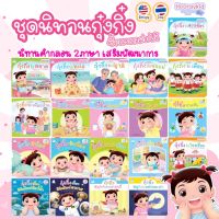 นิทานเด็ก นิทานกุ๋งกิ๋ง นิทานคำกลอน 2ภาษา (ไทย-อังกฤษ) หนังสือนิทาน เสริมพัฒนาการและทักษะชีวิตประจำวัน  นิทานEF