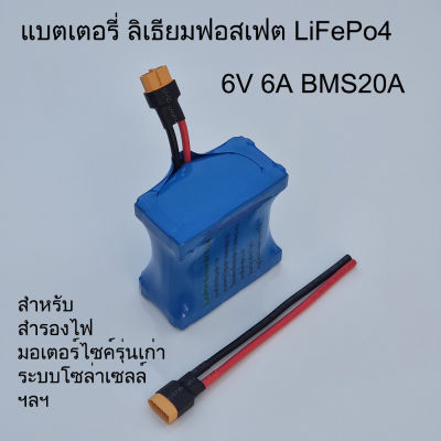 แบตเตอรี่ 6V 6.5A แบตลิเธียมฟอสเฟต Lifepo4 แบตเตอรี่สำรองไฟ ไฟฉุกเฉิน แบตมอเตอร์ไซค์รุ่นเก่า แบตรถเด็กเล่น ระบบไฟ6V แรงดันไฟ 6โวลต์