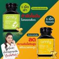 Amfy Avocado Oil &amp; Amfy Sesame Oil 1 กระปุก มี 30 เม็ด.