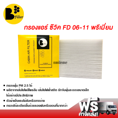 กรองแอร์รถยนต์ ฮอนด้า ซีวิค FD 06-11 พรีเมี่ยม กรองแอร์ ไส้กรองแอร์ ฟิลเตอร์แอร์ กรองฝุ่น PM 2.5 ได้ ส่งไว ส่งฟรี Honda Civic FD 06-11 Filter Air Premium