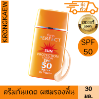 ฟาริส ครีมกันแดด ผสมรองพื้น เพอร์เฟ็ค เอสพีเอฟ 50 พีเอ++ 30 มล.