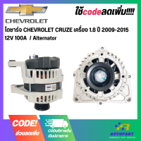 ไดชาร์จ CHEVROLET CRUZE เครื่อง 1.8 ปี 2009-2015 12V 100A  / Alternator