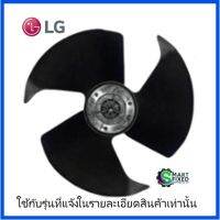 ใบพัดคอยร้อนแอร์แอลจี/Fan Motor/LG/ADP74253301/อะไหล่แท้จากโรงงาน