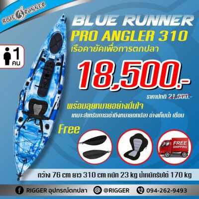 ส่งฟรี‼️ BLUE RUNNER เรือคายัคตกปลา KAYAK PRO ANGLER 10 ฟุต รับน้ำหนักได้ 170กก. ฟรีเบาะรองนั่ง และไม้พาย