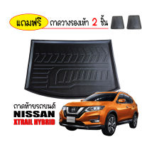 ถาดท้ายรถยนต์ NISSAN XTRAIL HYBRID ถาดท้ายรถ ถาดสัมภาระท้ายรถ ถาดรองท้ายรถ ถาดปูท้ายรถ ถาดวางสัมภาระท้ายรถ ถาดรองพื้นรถยนต์ ถาดท้าย ถาดรถยนต์