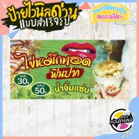 ป้ายไวนิล พร้อมใช้งาน ขาย "ไข่หมึกทอด ฟินปาก น้ำจิ้มแซ่บ 30.- 50.-" แบบสำเร็จ ไม่ต้องรอออกแบบ พิมพ์ 1 หน้า หนา 360 แกรม