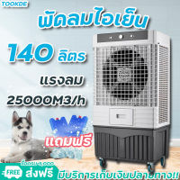 ฟรี!!เจลความเย็น2ชิ้น พัดลมไอเย็น Meier ความจุ 140L พัดลมแอร์เย็นๆ พัดลมแอร์ พัดลมไอน้ำ พัดลมไอน้ำเย็น พัดลมไอน้ำ air cooler พัดลมเเอร์เย็น พัดลมไอน้ำใหญ่ ราคาถูก พัดลมปรับอากาศ พัดลมโรงงาน พัดลมแอร์ ผ่านมอก.