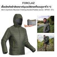 FORCLAZ เสื้อแจ็คเก็ตฮู้ดผ้าสังเคราะห์บุนวมใส่เทรคกิ้งบนภูเขาที่ 5 °C สำหรับผู้ชาย MT100 เสื้อกันหนาว มี 2 สี ส่งไว