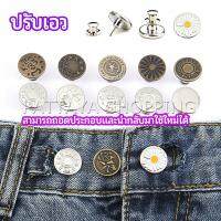 กระดุม  ปรับเอวกางเกง ปุ่มที่ถอดออกได้ เป็นเข็มหมุด ปรับได้ตามต้องการ  jeans buttons