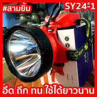 ดำน้ำ จับปลา ส่งไว ไฟฉายคาดหัว SY24-1 ตราสามยิ้ม ของแท้ 100% LED สว่างมาก อึด ถึก ทน กรีดยาง ดำน้ำ เดินป่า ส่องสัตว์