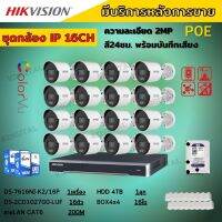 ชุดกล้องวงจรปิดIP 16ตัว2MP Hikvision ภาพสีเสียง24ชม.ระบบPOEไม่ต้องเดินสายไฟ DS-2CD1027G0-LUF-NVR 16ช่องพร้อมอุปกรติดตั้ง