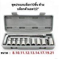 ชุดประแจบล็อก10ชิ้น ด้ามบล็อกตัวแอล1/2″