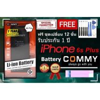 Commy แบตไอโฟน 6s Plus (2,750 mAh) รับประกัน1ปี ฟรีชุดไขควงเปลี่ยนแบต+เทปกาวติดแบต Battery iPhone 6s Plus