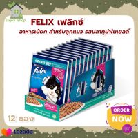 FELIX KITTEN Tuna Pouch เฟลิกซ์® อาหารแมว สำหรับลูกแมว รสปลาทูน่าในเยลลี่ ขนาด 85 กรัม x 12 ซอง