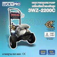 LUCKY PRO เครื่องฉีดน้ำแรงดันสูง รุ่น LP-3WZ-2200C 150บาร์ 220โวล์ท