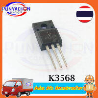 K3568 2SK3568 ราคาต่อชิ้น ส่งด่วน ส่งไว ส่งจากประเทศไทย