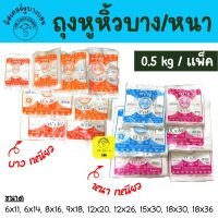 พร้อมส่ง ถุงหิ้วบาง ถุงหิ้วหนา เหนียว ทน เกรด A แพ็ค 500 กรัม ตราปู ถุงพลาสติกหูหิ้ว