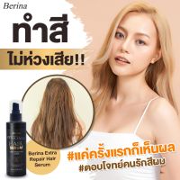 Berina Extra Repair Hair Serum เบอริน่า เอ็กซ์ตร้า รีแพร์ แฮร์ เซรั่ม (150 มล.)