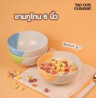 TAO-OON CERAMIC | [ปลีก-ส่ง] ชามเซรามิก 6 นิ้ว ทูโทน