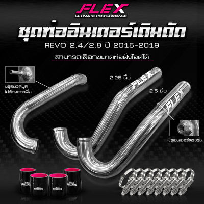 ชุดท่ออินเตอร์เดิมดัด FLEX สำหรับ TOYOTA REVO / FORTUNER 2.4 / 2.8 ปี 2015-2019 ท่อยาวถึงอินเตอร์ สีอลู สีดำ สีน้ำเงิน พร้อมท่อยางและเข็มขัด จัดส่งฟรี